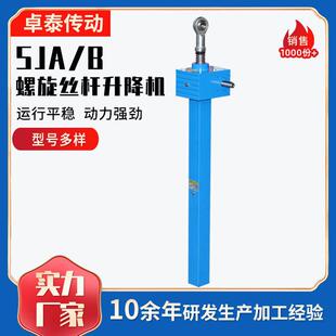 非标丝杆升降机精密小型丝杠升降机SJA/SJB螺旋丝杆升降机