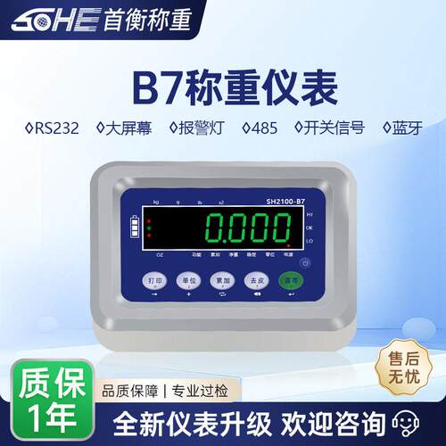 B7通讯仪表ERP蓝牙RS232串口U口称重仪表台秤称重仪控制器