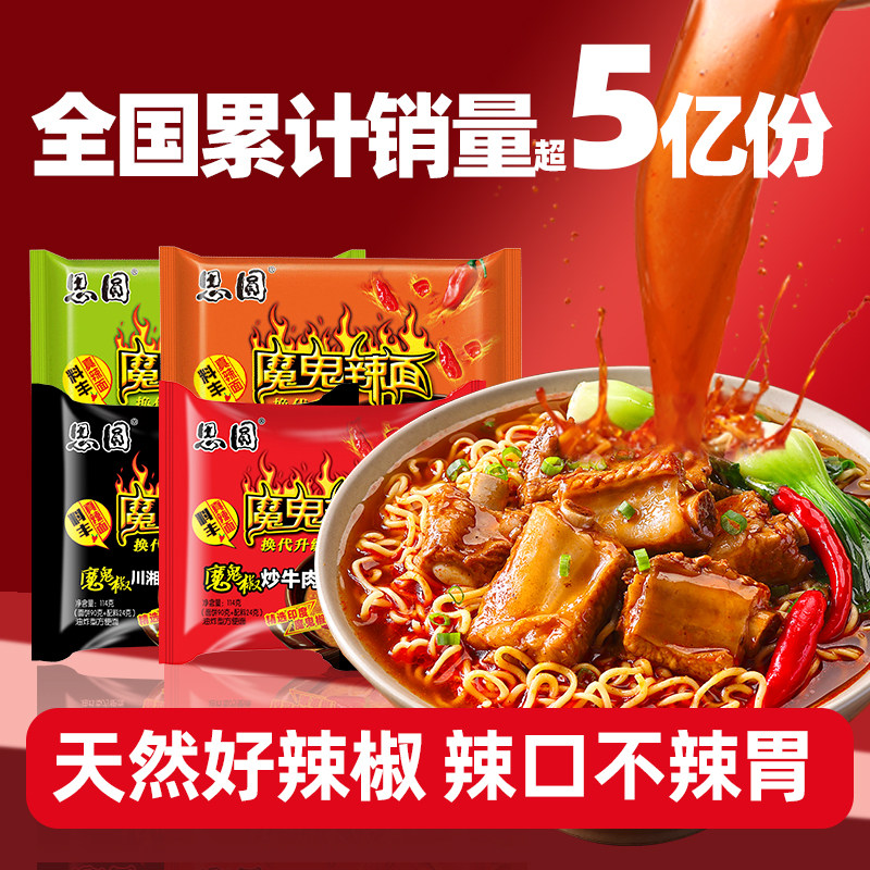 思圆魔鬼辣面方便面多口味川湘椒炒香辣牛肉泡面整箱免煮速食夜宵