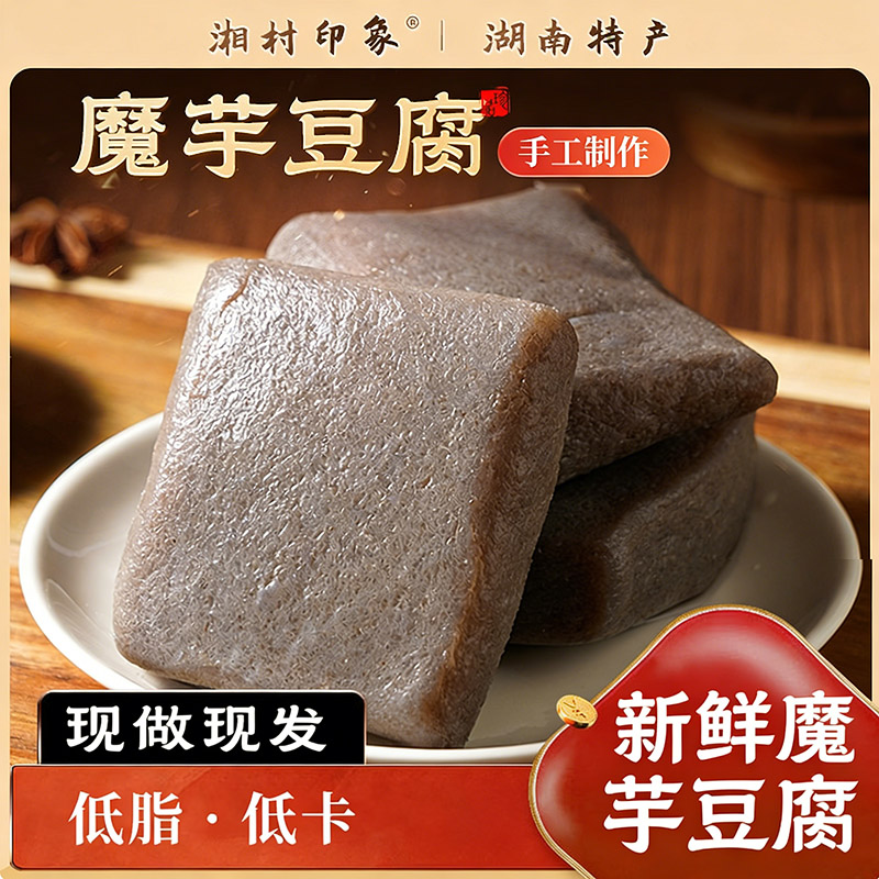农家纯手工自制魔芋豆腐正宗新鲜魔芋豆腐低卡低脂健康湖南特产
