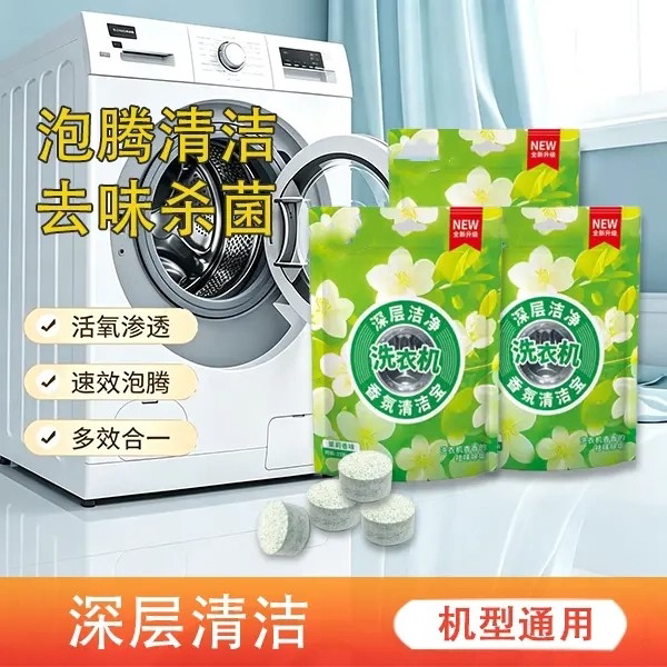洗衣机香氛清洁宝活氧渗透速效泡腾深层洁净多效合一祛味杀菌浣樱