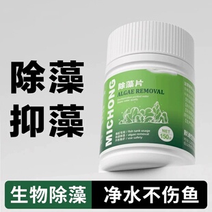 鱼缸生物除藻片抑藻净水不伤鱼懒人水族箱去藻除青苔净水剂迷宠