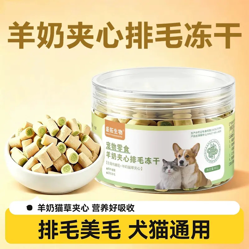 盛拓生物宠物零食羊奶夹心排毛美毛冻干猫咪狗狗化毛球猫草犬零食
