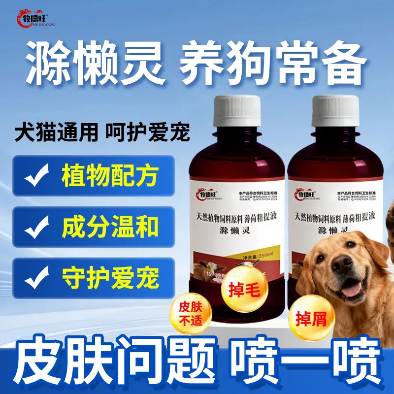 牧德旺滁懒灵狗狗专用除癞灵宠物兽用除赖灵溶液猪牛羊猫鸡鸭鹅猪
