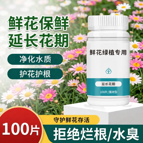 鲜花泡腾片拒绝烂根水臭净化水质延长花期绿植专用保鲜剂茂森活
