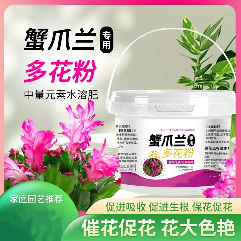 蟹爪兰专用多花粉中量元素水溶肥爆花粉促花生根园艺花肥料久木堂