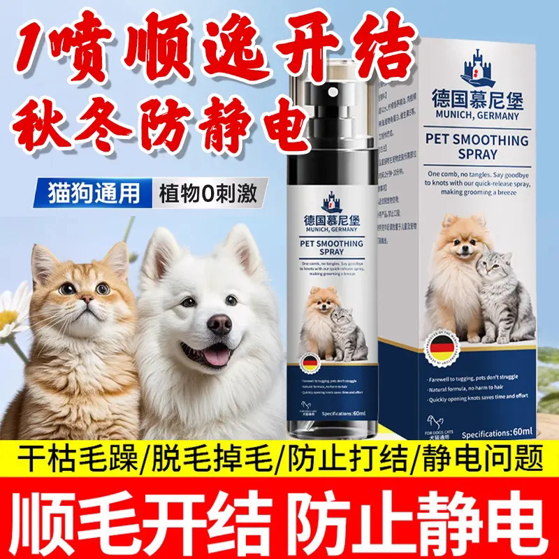 德国慕尼堡宠物毛发柔顺喷雾剂猫狗通用护毛防打结防静电顺毛喷剂