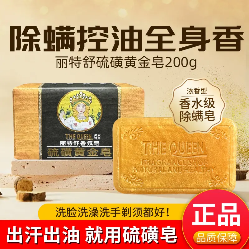 丽特舒硫磺黄金皂除螨控油全身香皂洗脸洗澡洗手手工硫磺洁面皂