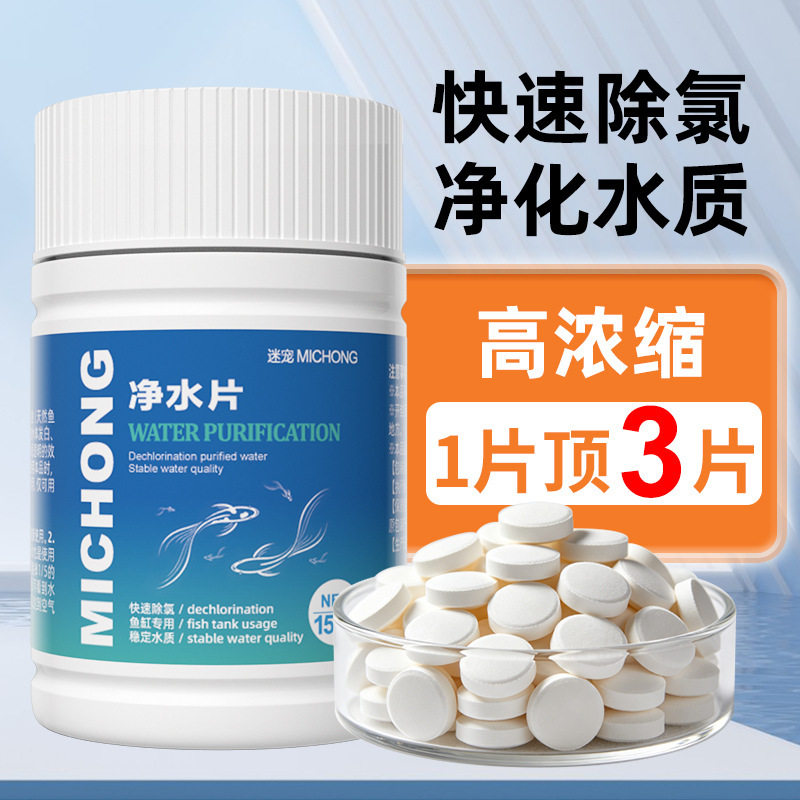 迷宠净水片鱼乐宝鱼缸除氯除藻剂平衡水质自来水养鱼打造空气缸
