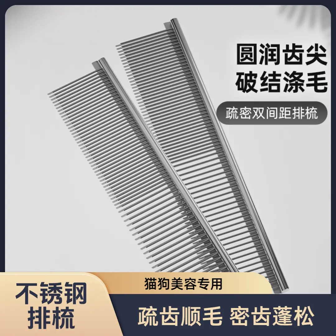 不锈钢排梳猫狗美容专用疏齿顺毛密齿蓬松宠物去底绒梳子多可特