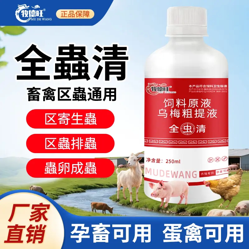 牧德旺鸽类全虫清饲料原料乌梅粗提液养鸽常备全蟲清饲料添加剂