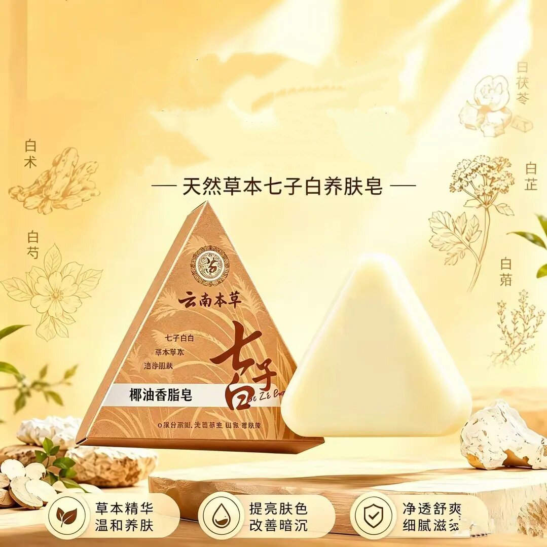 云南本草七子白椰油香脂皂洗澡洗脸香皂草本植萃养肤皂清洁嫩肤