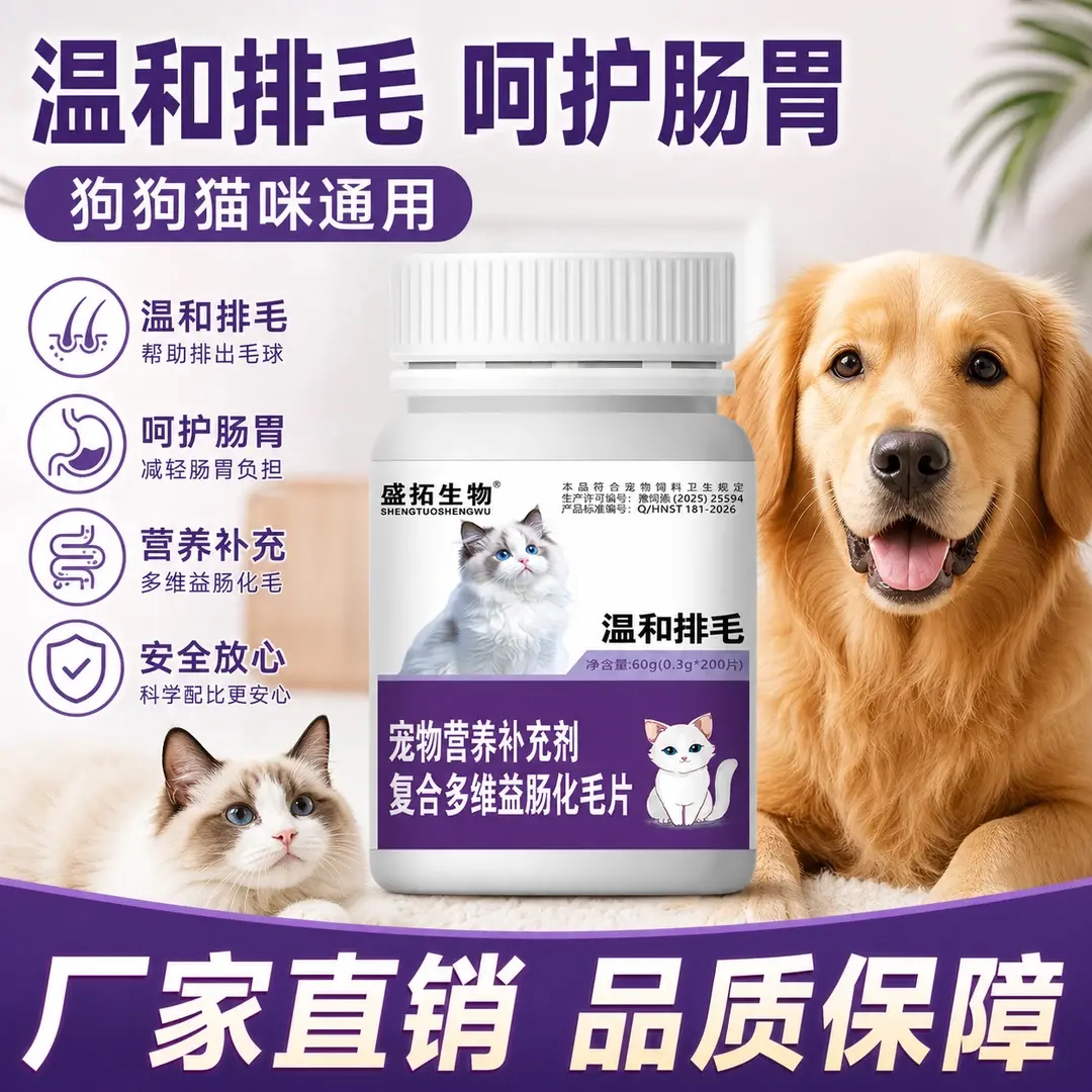 盛拓生物宠物营养补充液多维益肠化毛片温和排毛调理肠胃猫狗通用