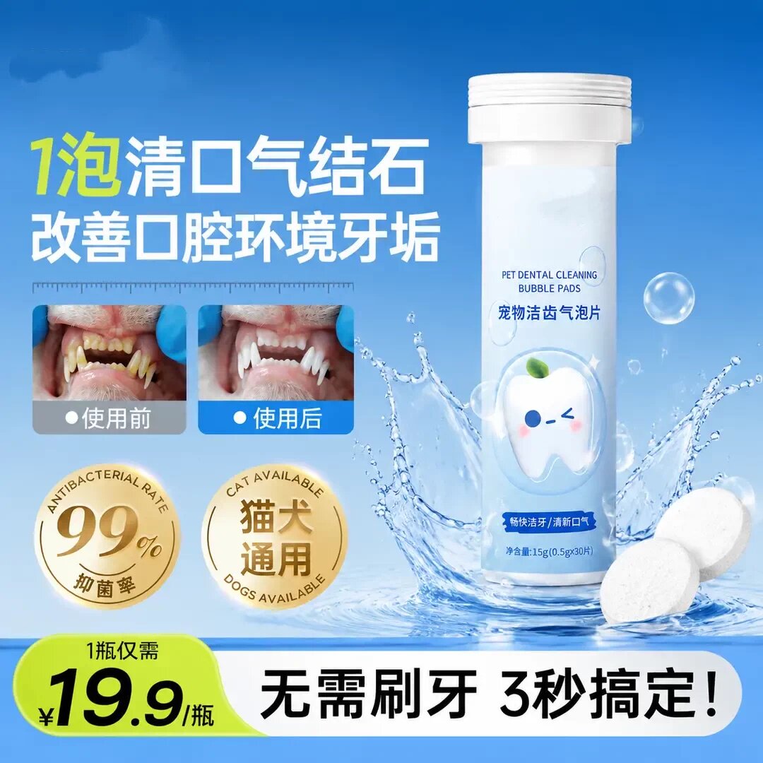宠物洁齿气泡片狗狗口腔清洁猫咪除口臭去牙垢通用洁齿片XIDA嘻哒