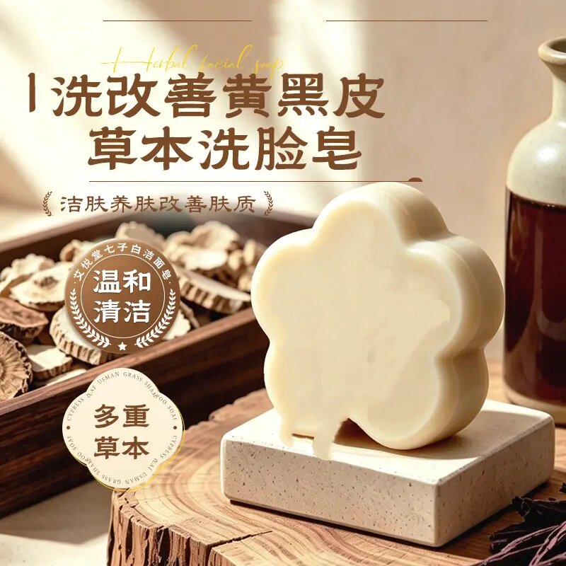 七子白洁面皂天然植物萃取精油皂洁面皂手工香皂全身清洁皂艾悦堂