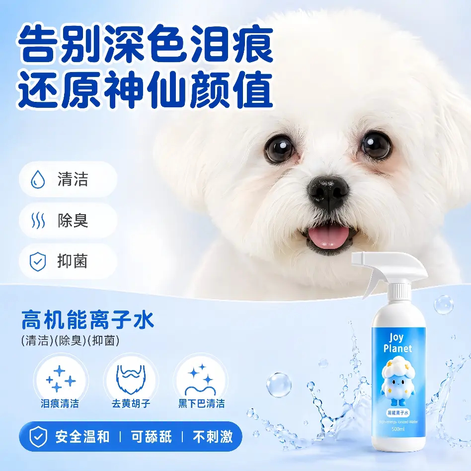宠物高机能离子水除猫狗尿屎味身体除臭去泪痕安全可舔舐优之力