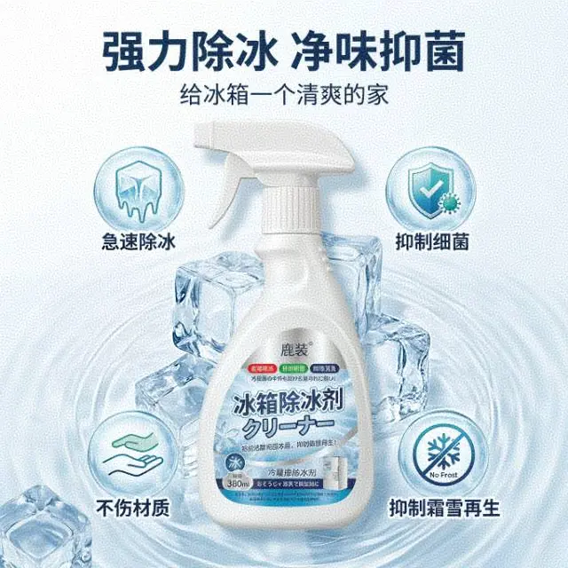 鹿装专用冰箱除冰剂强力除冰净味抑菌冰柜冷冻防结冰化冰清理除霜