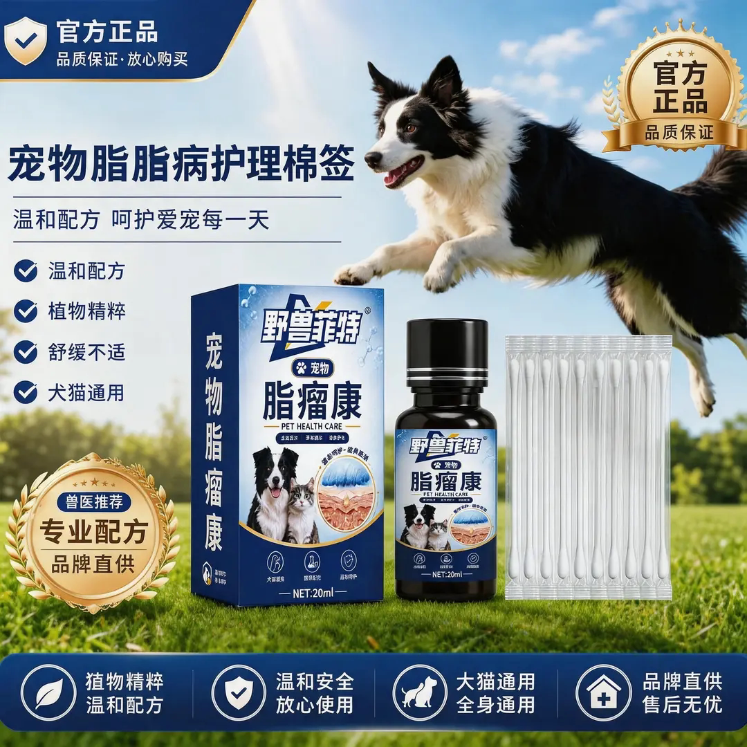 野兽菲特脂瘤康宠物脂脂病护理棉签犬猫皮下肿块局部消毒温和护理