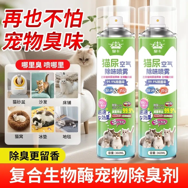 皇卡猫尿空气除味喷雾复合生物酶宠物除臭剂猫狗屎消臭除菌喷雾