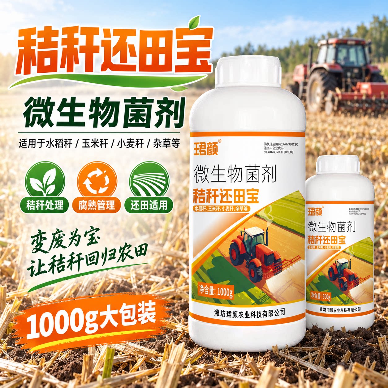 珺颜秸秆还田宝有机物料发酵腐熟肥水稻玉米小麦秸秆微生物菌剂