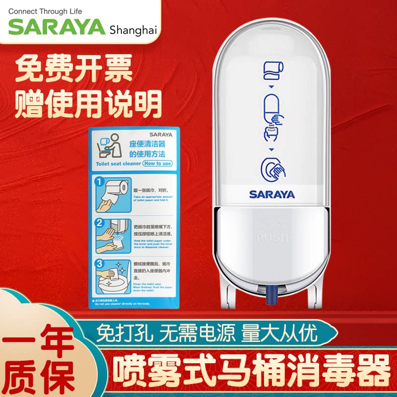 saraya莎罗雅马桶消毒器马桶圈消毒喷雾消毒液杀菌厕板坐垫消毒剂