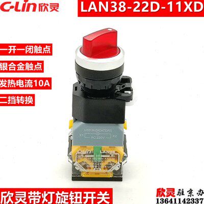 欣灵按钮开关 带灯旋钮 二档LAN38-22D-11XD 220V 带灯转换开关