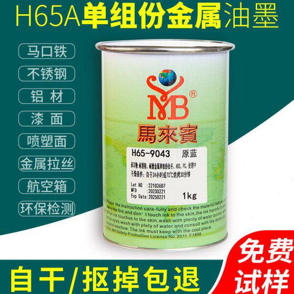 马来宾H65A金属自干油墨三聚氰胺板免漆板不锈钢马口铁丝印黑色