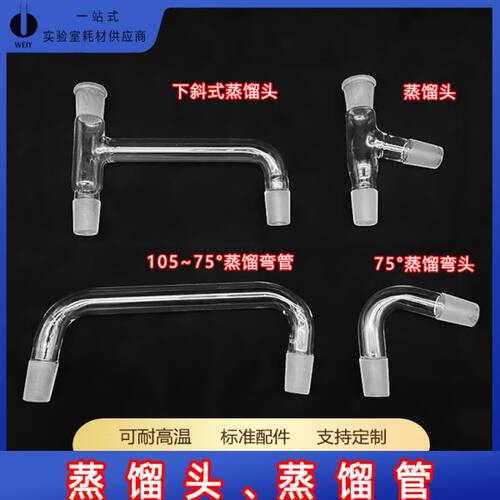 玻璃蒸馏头上下斜式蒸馏弯管实验室刺形分馏头直弯牛角管抽气接管