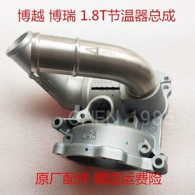 适配吉利 博越 博瑞 1.8T JLE-4G18TDB 专用 节温器 调温器总成