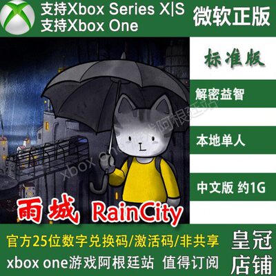 雨城 XBOX ONE兑换码 XSX XSS激活码微软中文 RainCity