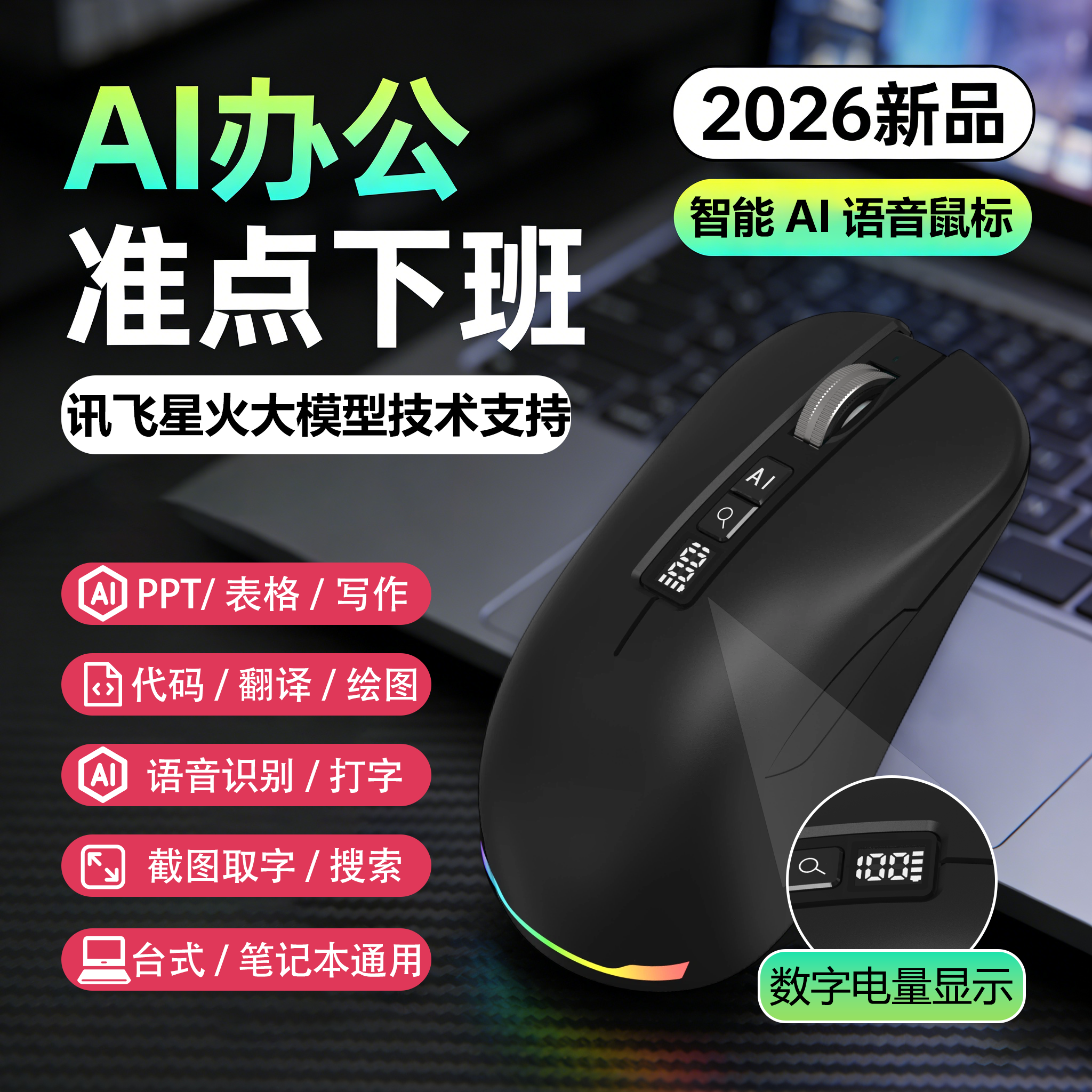AI智能语音鼠标PPT表格写作翻译打字蓝牙三模无线办公游戏鼠标