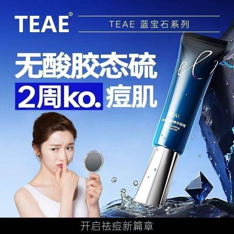 TEAE胶态硫祛痘舒缓精华液啫喱凝胶去痘膏官方正品痘印青春痘粉刺
