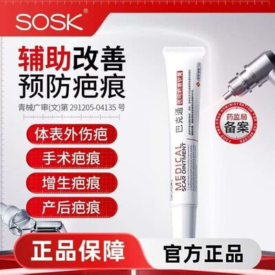 sosk巴克通疤痕软膏增生烧烫伤