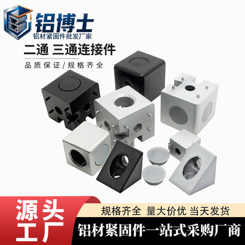 铝型材二通三通直角连接件欧标2020/3030/40404545直通三维连接块