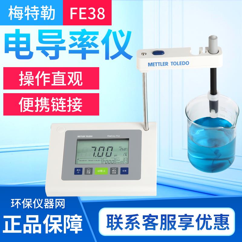 梅特勒托利多FE38-Standard 电导率仪 替代FE30K 电极LE703