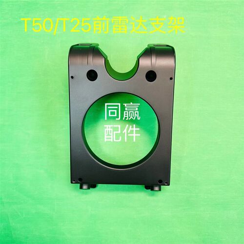植保无人机零配件【T50/T25】前雷达支架000671.06