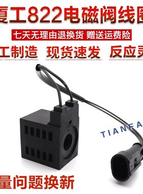 厦工挖掘机夏工815 808 821 822振宇150先导安全锁电磁阀线圈配件
