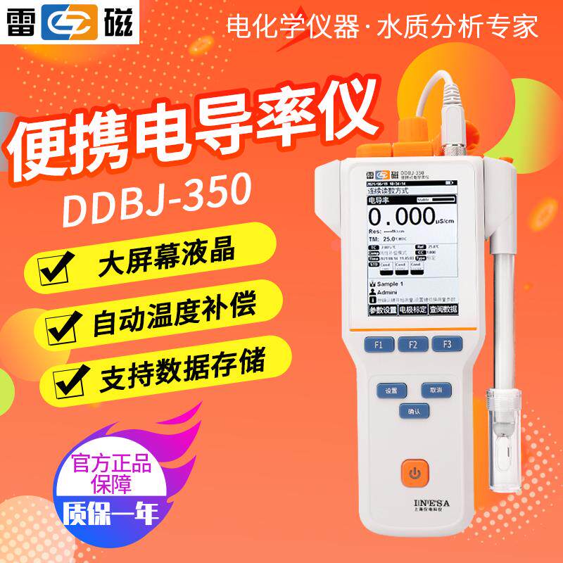 上海雷磁DDBJ-350液晶大屏便携式电导率仪水质分析检测仪