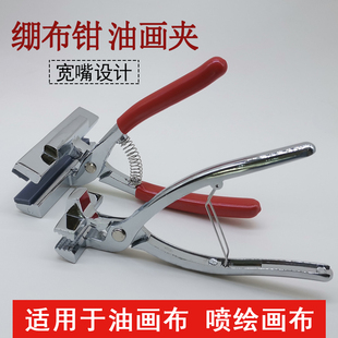 宽嘴带弹簧绷布钳 广告喷绘 油画夹 铝合金绷紧工具 油画画布夹