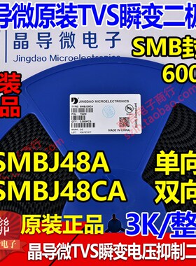 晶导微贴片SMBJ48A单向/SMBJ48CA双向TVS瞬变二极管600W 整盘3K