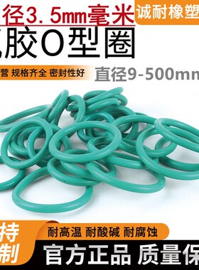 氟橡胶O型密封胶圈线径3.5mm*外径10-500mm耐高温防腐蚀定制FFKM
