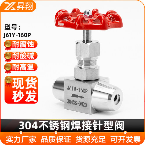 304不锈钢焊接针型阀 J61Y-160P针型停止阀耐高压仪表阀门dn20 25