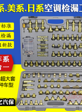124件纯铜汽车空调检漏工具侧漏阻流塞工具空调分段打压维修检漏