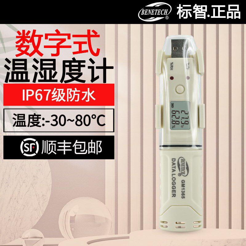 标智数显GM1365一体式温湿度计IP67级防水室内外冷库温湿度记录仪