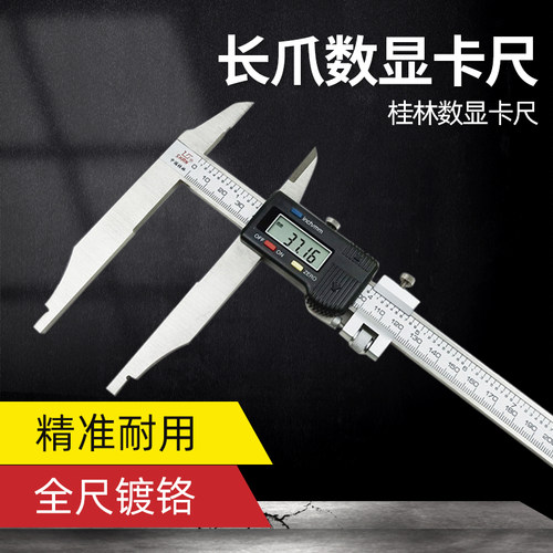 桂量长爪数显卡尺0-300*90mm 双外爪 加长量爪 桂林电子数显卡尺