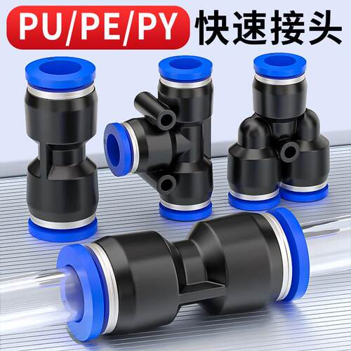 气管快速接头气动快插直通变径三通Y型PY气路货车配件PU-4/6/8mm