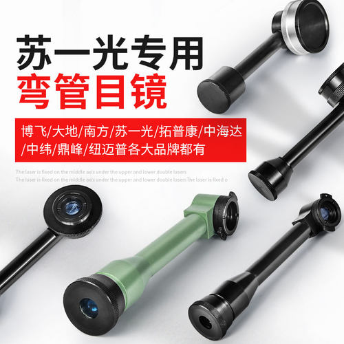 苏一光专用弯管目镜经纬仪全站仪拓普康南方科力达三鼎博飞徕卡