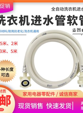 通用全自动洗衣机进水管加长延长水管注水管接头上水软管子配件
