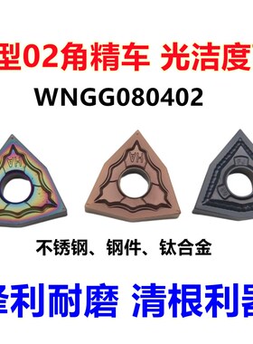 数控刀片WNMG080402桃形精车外圆车刀R0.2淬火钢不锈钢用清根精车
