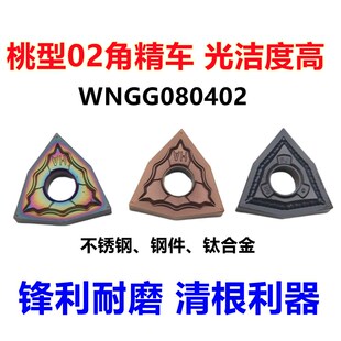 数控刀片WNMG080402桃形精车外圆车刀R0.2淬火钢不锈钢用清根精车